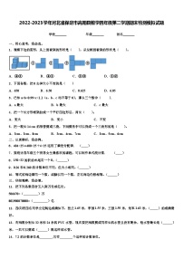 2022-2023学年河北省保定市高阳县数学四年级第二学期期末检测模拟试题含解析