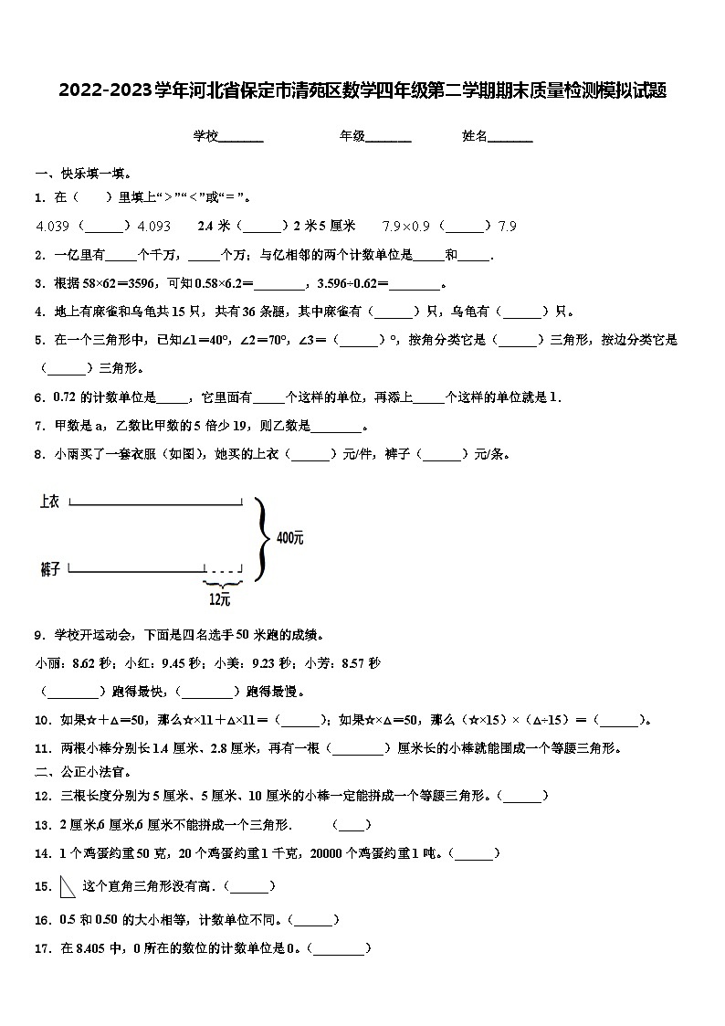 2022-2023学年河北省保定市清苑区数学四年级第二学期期末质量检测模拟试题含解析第1页