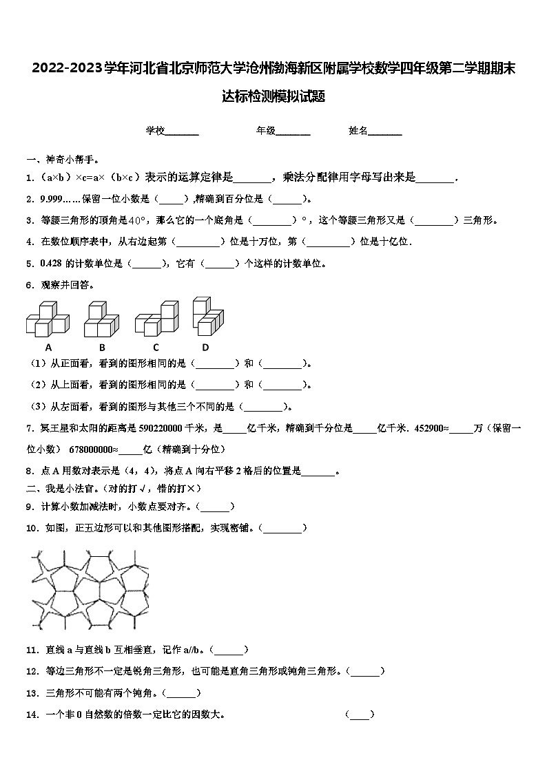 2022-2023学年河北省北京师范大学沧州渤海新区附属学校数学四年级第二学期期末达标检测模拟试题含解析第1页