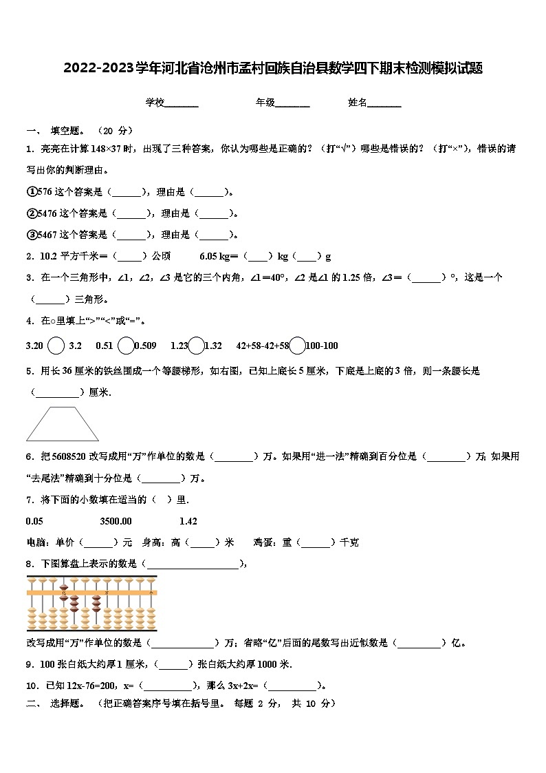 2022-2023学年河北省沧州市孟村回族自治县数学四下期末检测模拟试题含解析第1页