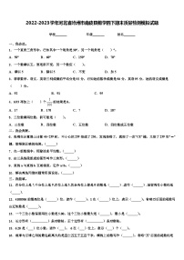 2022-2023学年河北省沧州市南皮县数学四下期末质量检测模拟试题含解析