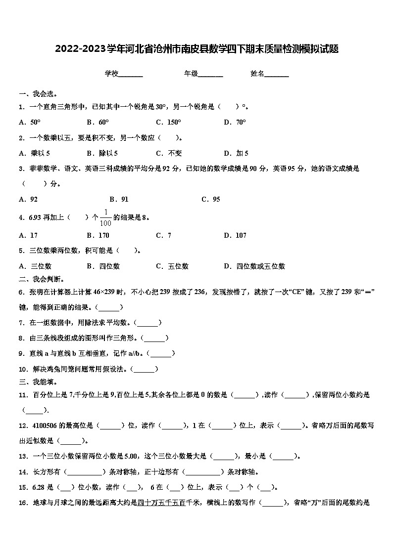 2022-2023学年河北省沧州市南皮县数学四下期末质量检测模拟试题含解析第1页