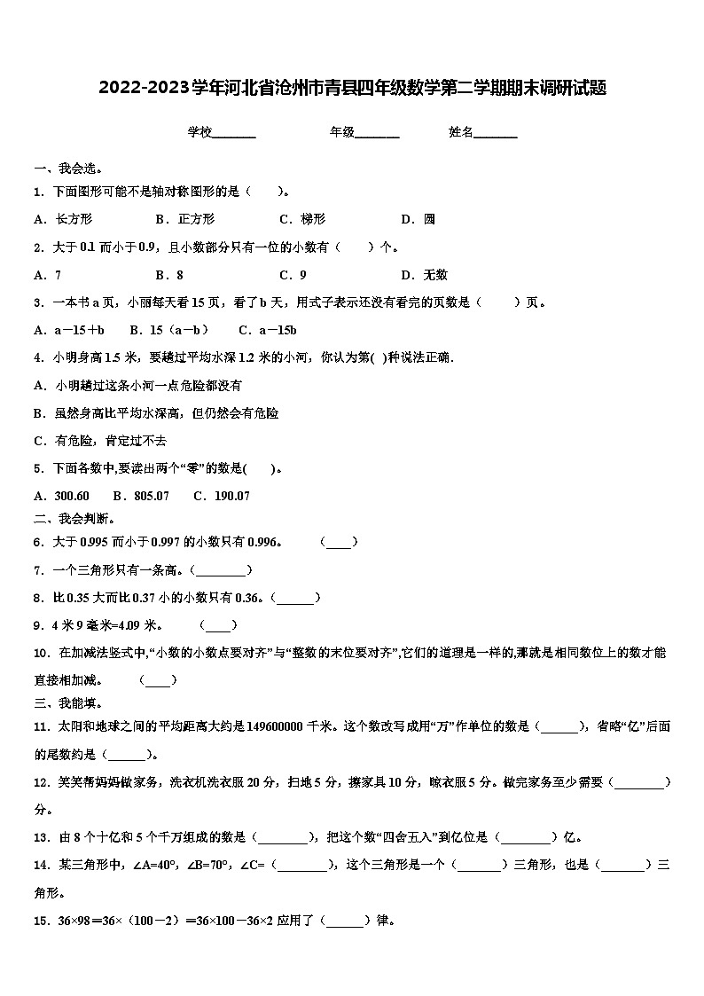 2022-2023学年河北省沧州市青县四年级数学第二学期期末调研试题含解析第1页