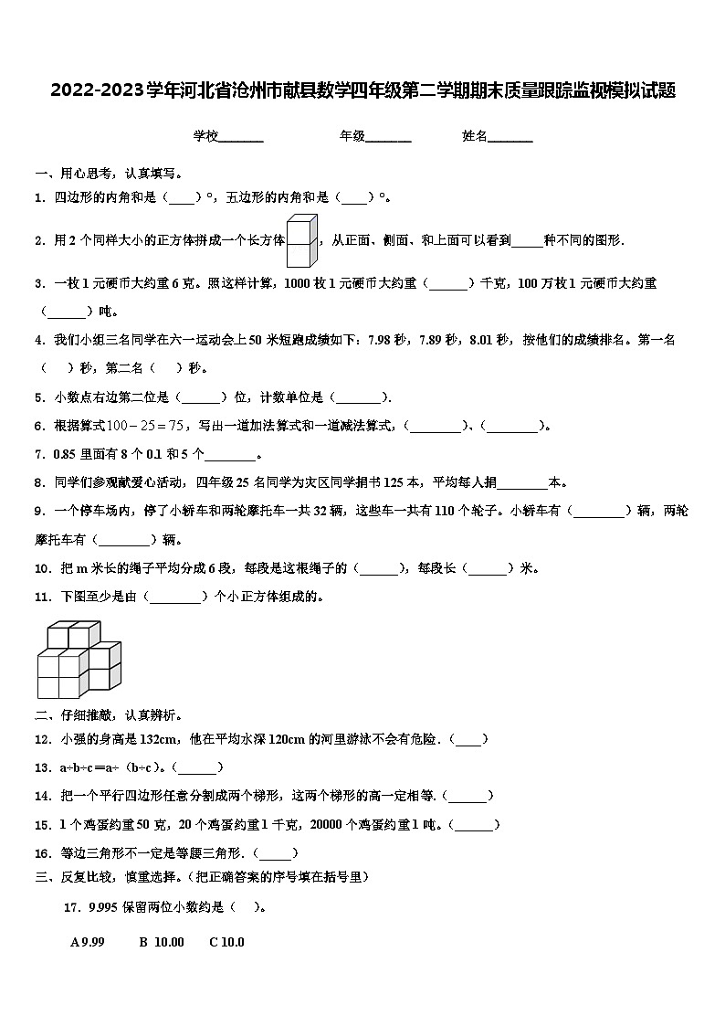 2022-2023学年河北省沧州市献县数学四年级第二学期期末质量跟踪监视模拟试题含解析01