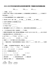 2022-2023学年河北省沧州市运河区四年级数学第二学期期末质量检测模拟试题含解析