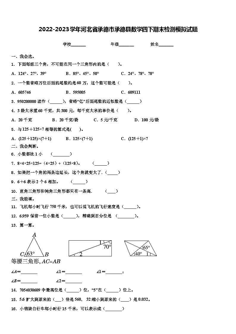 2022-2023学年河北省承德市承德县数学四下期末检测模拟试题含解析01