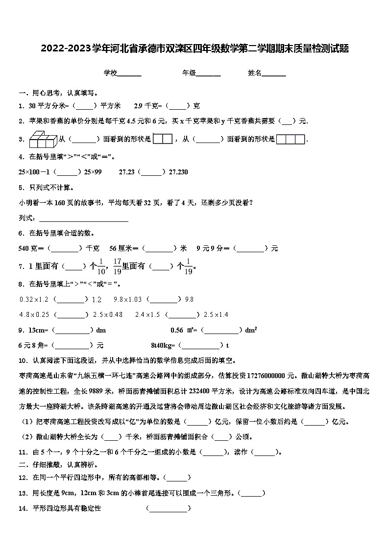 2022-2023学年河北省承德市双滦区四年级数学第二学期期末质量检测试题含解析01