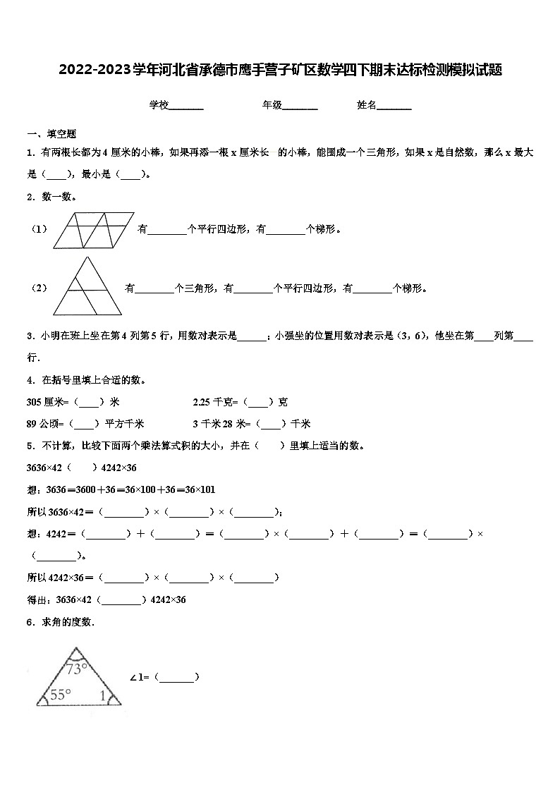 2022-2023学年河北省承德市鹰手营子矿区数学四下期末达标检测模拟试题含解析第1页