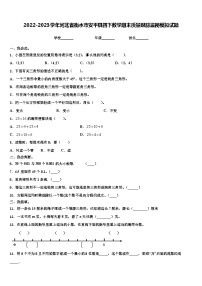 2022-2023学年河北省衡水市安平县四下数学期末质量跟踪监视模拟试题含解析