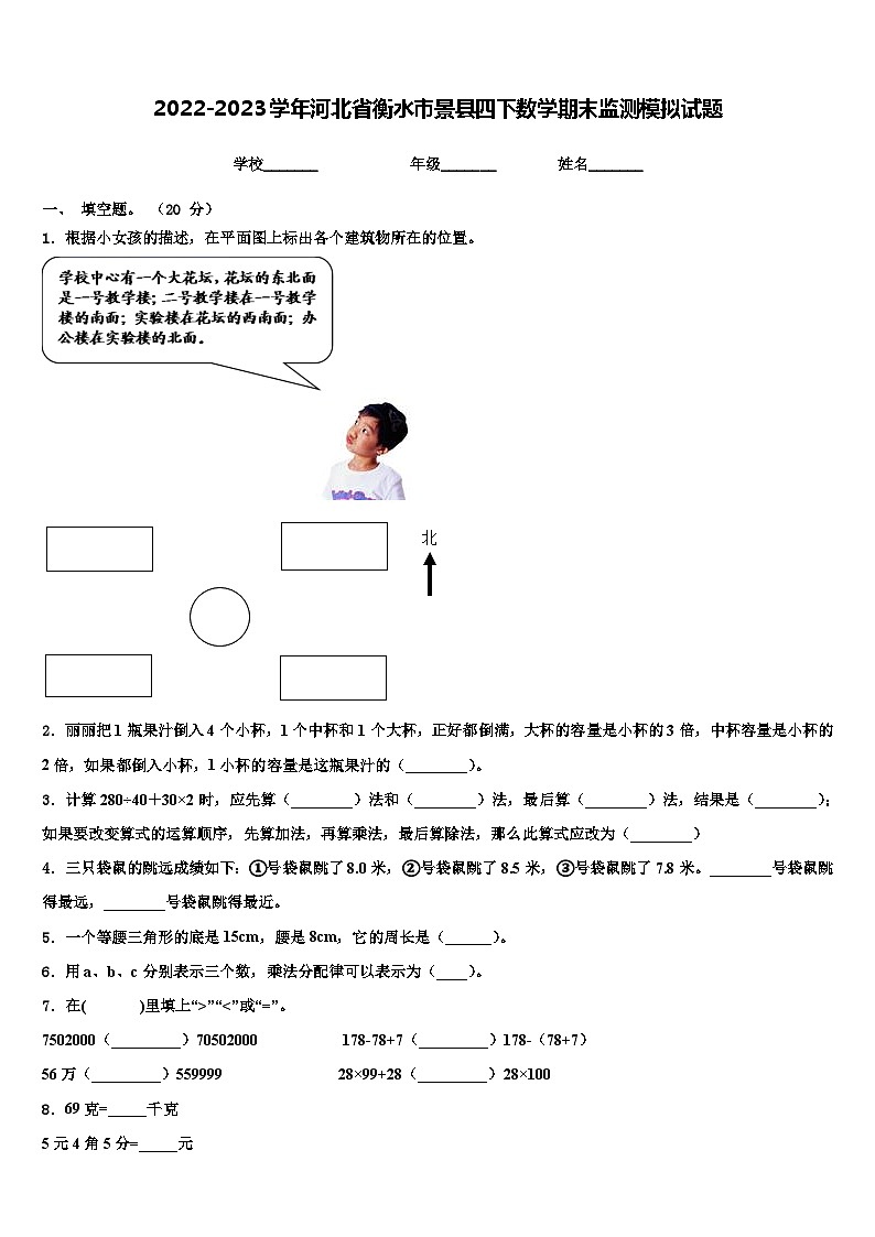 2022-2023学年河北省衡水市景县四下数学期末监测模拟试题含解析第1页