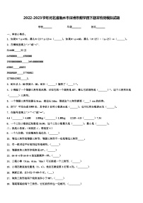 2022-2023学年河北省衡水市深州市数学四下期末检测模拟试题含解析