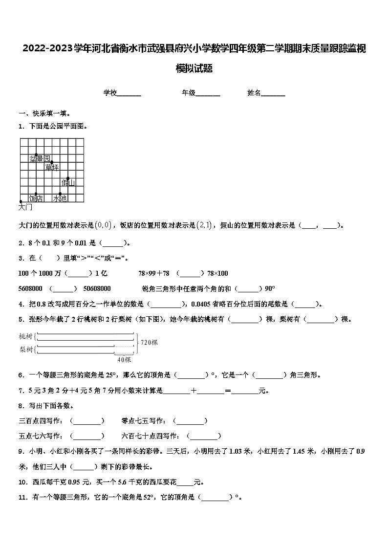 2022-2023学年河北省衡水市武强县府兴小学数学四年级第二学期期末质量跟踪监视模拟试题含解析01
