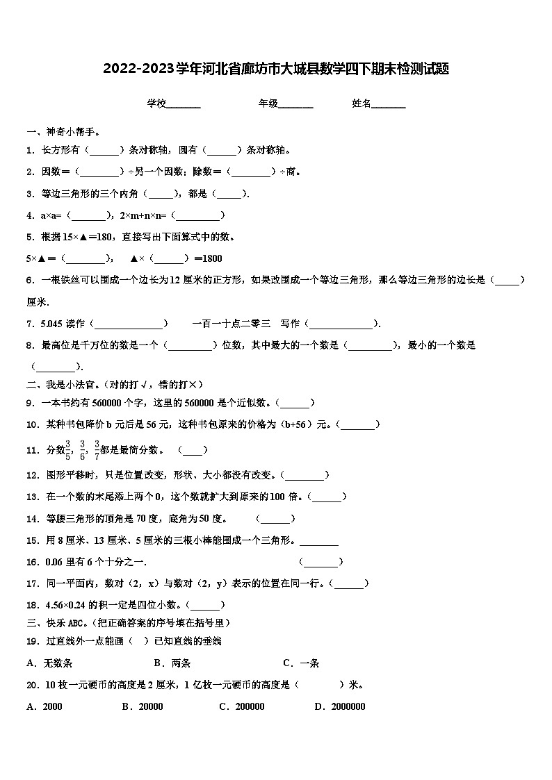2022-2023学年河北省廊坊市大城县数学四下期末检测试题含解析第1页