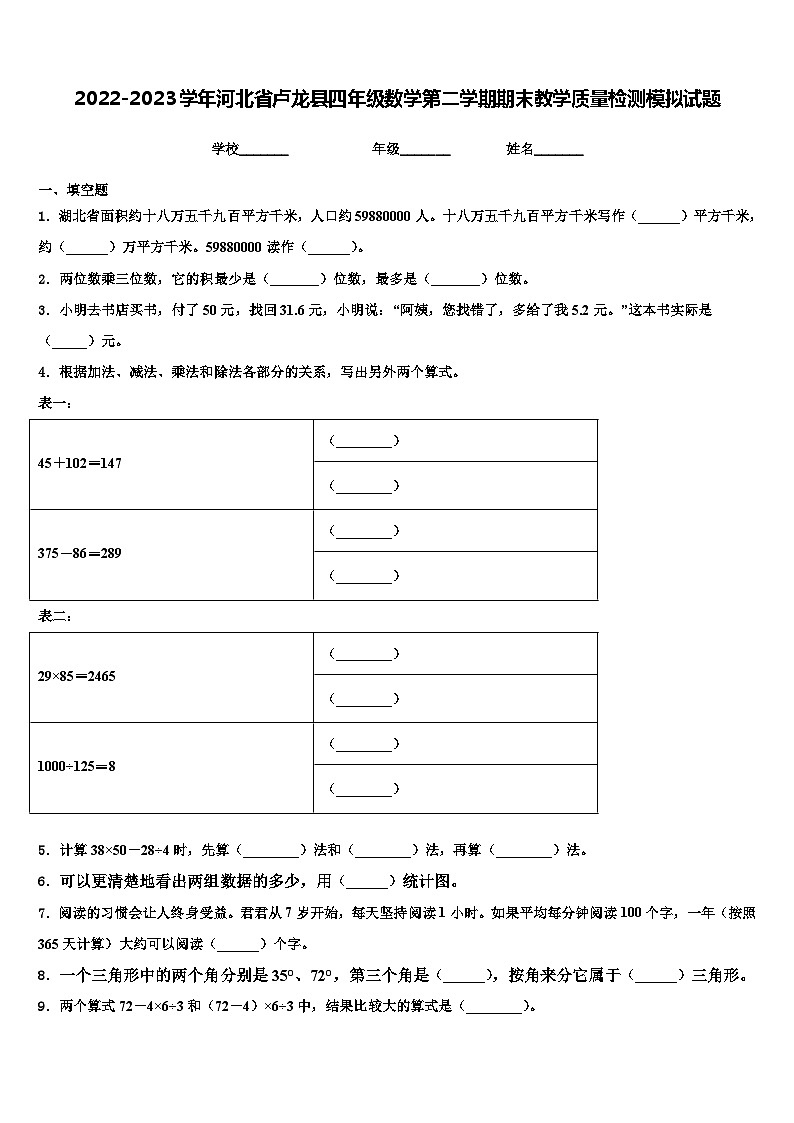 2022-2023学年河北省卢龙县四年级数学第二学期期末教学质量检测模拟试题含解析第1页
