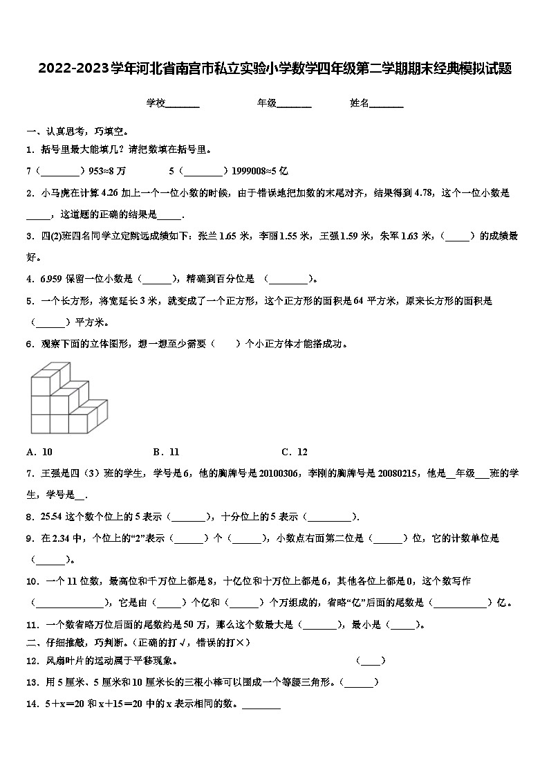 2022-2023学年河北省南宫市私立实验小学数学四年级第二学期期末经典模拟试题含解析01