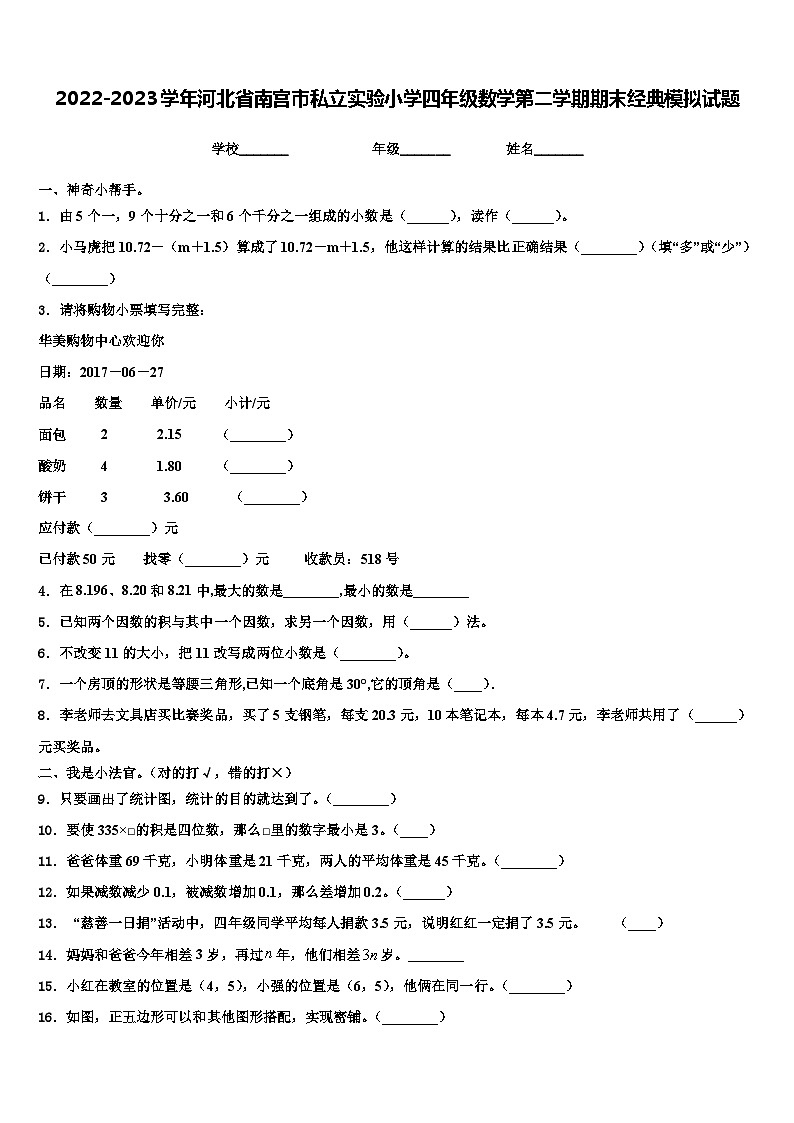 2022-2023学年河北省南宫市私立实验小学四年级数学第二学期期末经典模拟试题含解析01
