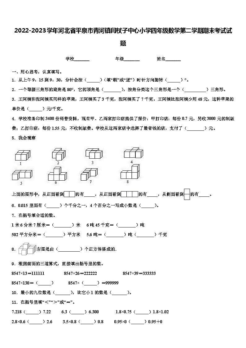 2022-2023学年河北省平泉市青河镇闫杖子中心小学四年级数学第二学期期末考试试题含解析01