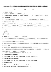 2022-2023学年河北省秦皇岛昌黎县靖安镇学区数学四年级第二学期期末经典试题含解析