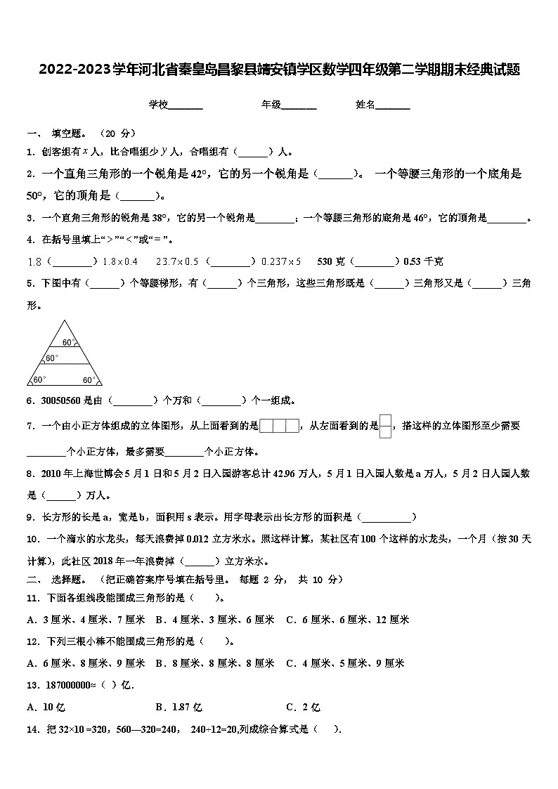 2022-2023学年河北省秦皇岛昌黎县靖安镇学区数学四年级第二学期期末经典试题含解析01