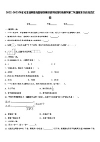 2022-2023学年河北省秦皇岛昌黎县靖安镇学区四年级数学第二学期期末综合测试试题含解析