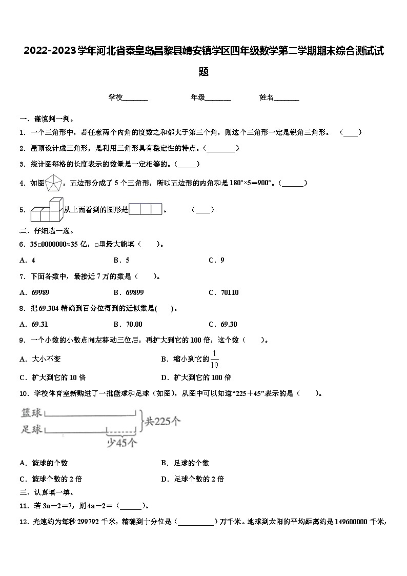 2022-2023学年河北省秦皇岛昌黎县靖安镇学区四年级数学第二学期期末综合测试试题含解析第1页