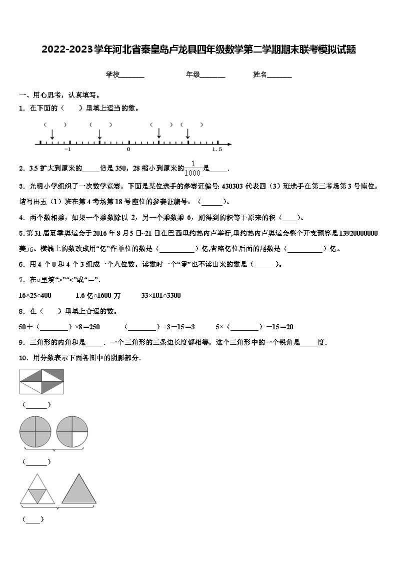 2022-2023学年河北省秦皇岛卢龙县四年级数学第二学期期末联考模拟试题含解析01