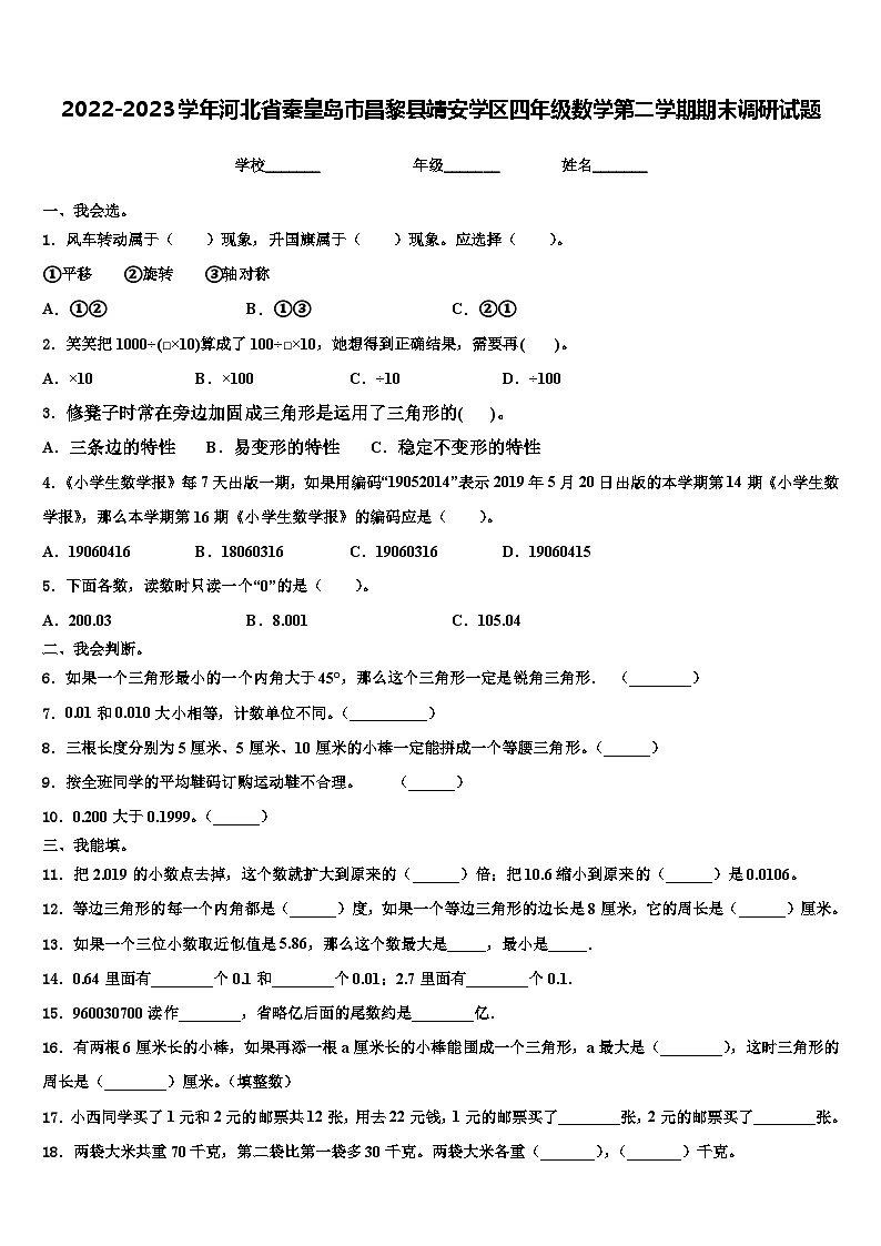 2022-2023学年河北省秦皇岛市昌黎县靖安学区四年级数学第二学期期末调研试题含解析第1页