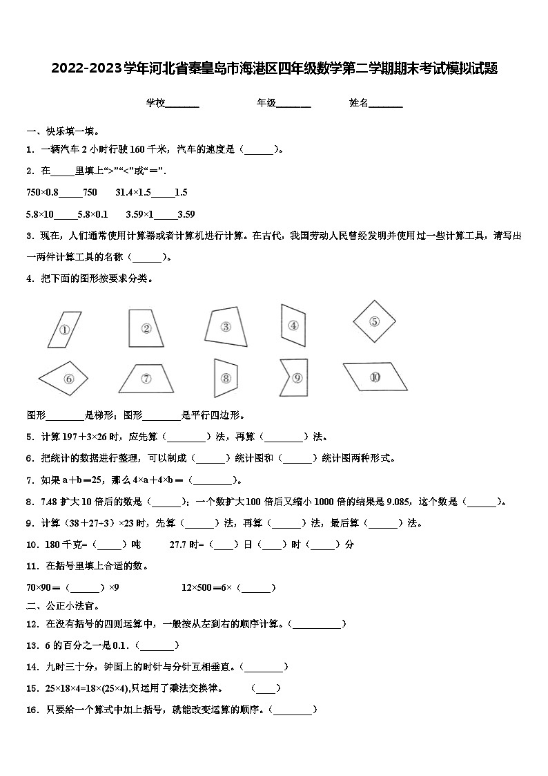2022-2023学年河北省秦皇岛市海港区四年级数学第二学期期末考试模拟试题含解析第1页