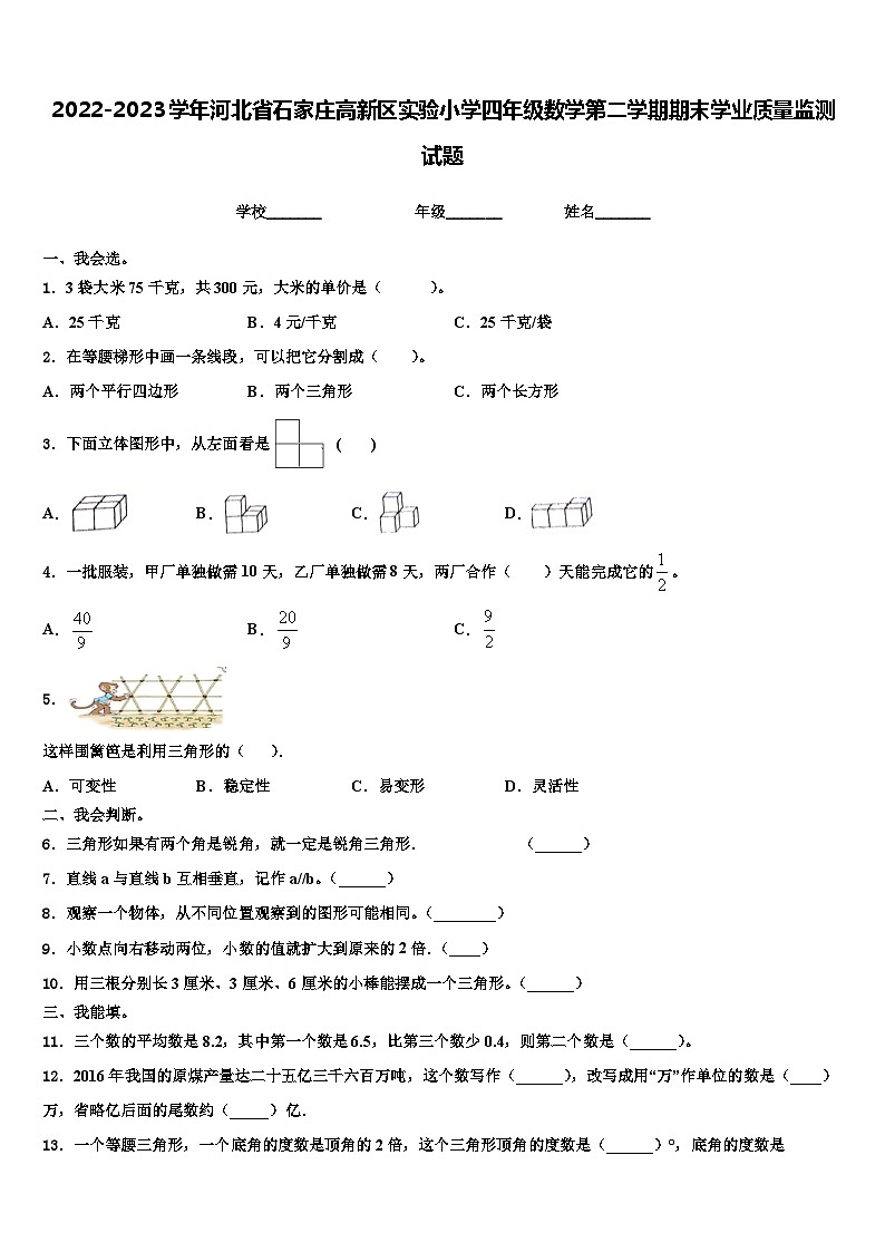 2022-2023学年河北省石家庄高新区实验小学四年级数学第二学期期末学业质量监测试题含解析01