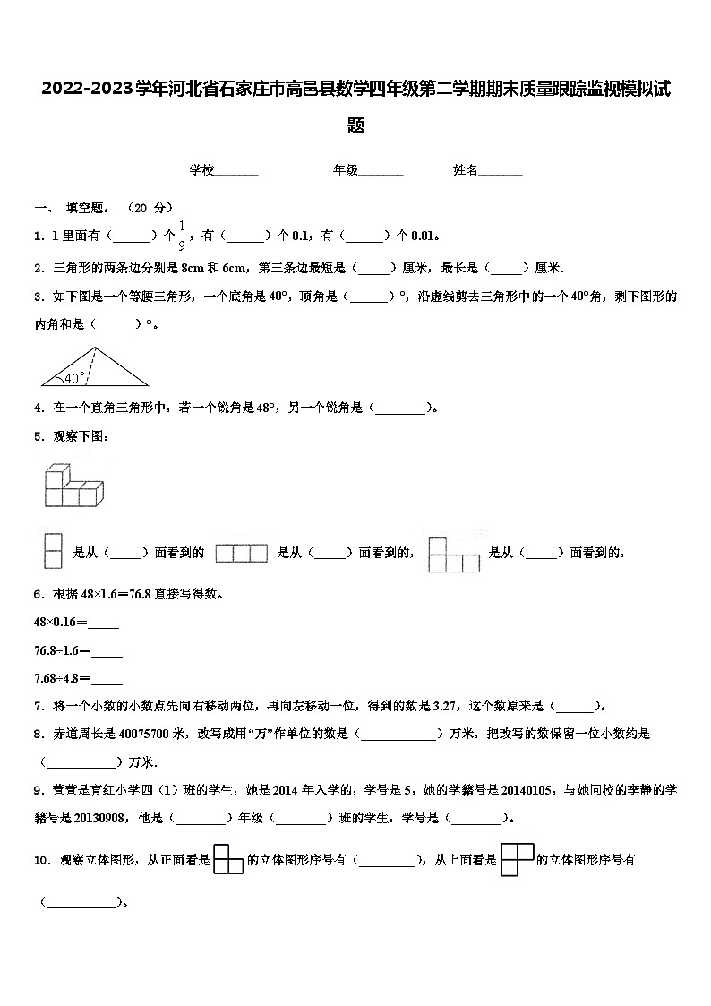 2022-2023学年河北省石家庄市高邑县数学四年级第二学期期末质量跟踪监视模拟试题含解析第1页