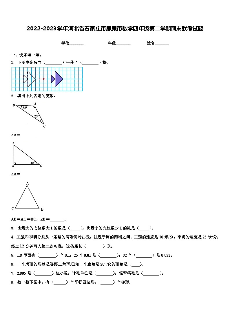 2022-2023学年河北省石家庄市鹿泉市数学四年级第二学期期末联考试题含解析01