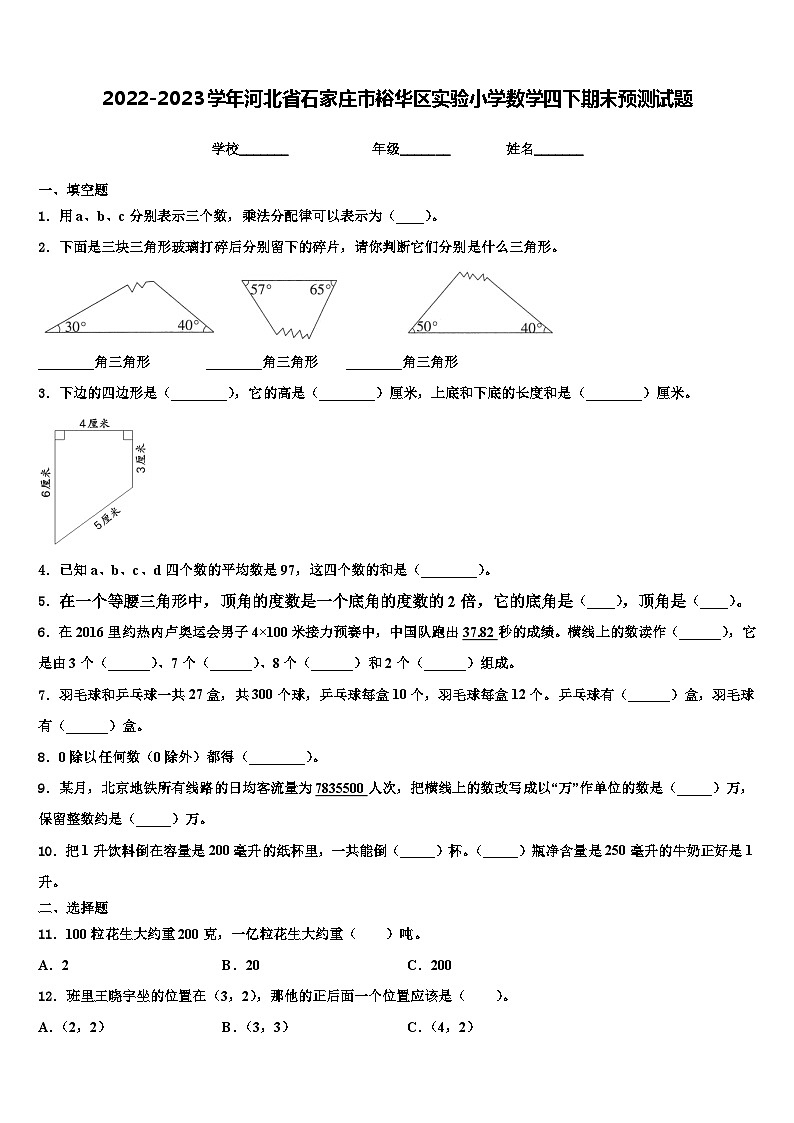 2022-2023学年河北省石家庄市裕华区实验小学数学四下期末预测试题含解析第1页