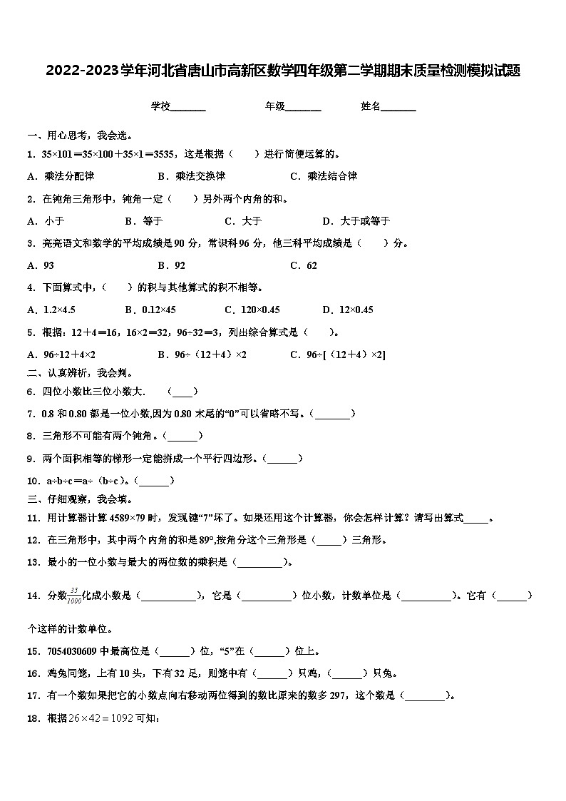 2022-2023学年河北省唐山市高新区数学四年级第二学期期末质量检测模拟试题含解析第1页
