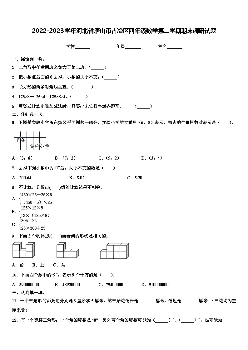 2022-2023学年河北省唐山市古冶区四年级数学第二学期期末调研试题含解析第1页