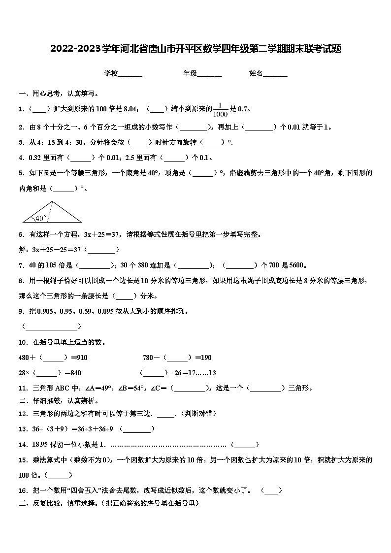 2022-2023学年河北省唐山市开平区数学四年级第二学期期末联考试题含解析第1页