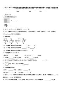 2022-2023学年河北省唐山市路北区西山路小学四年级数学第二学期期末检测试题含解析