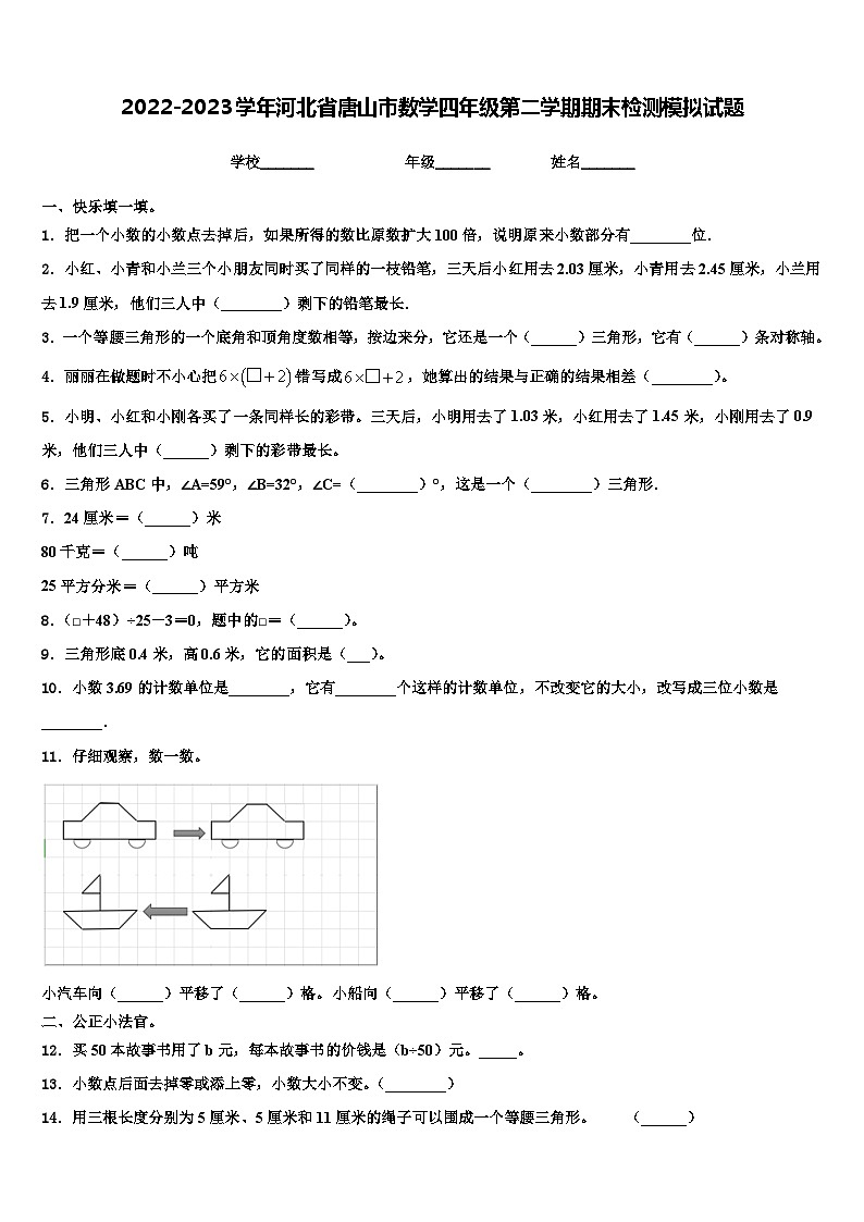 2022-2023学年河北省唐山市数学四年级第二学期期末检测模拟试题含解析01