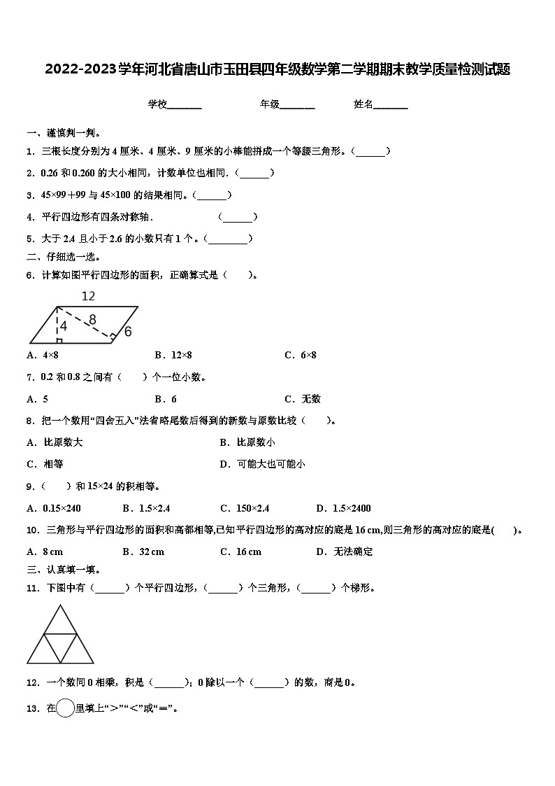 2022-2023学年河北省唐山市玉田县四年级数学第二学期期末教学质量检测试题含解析01