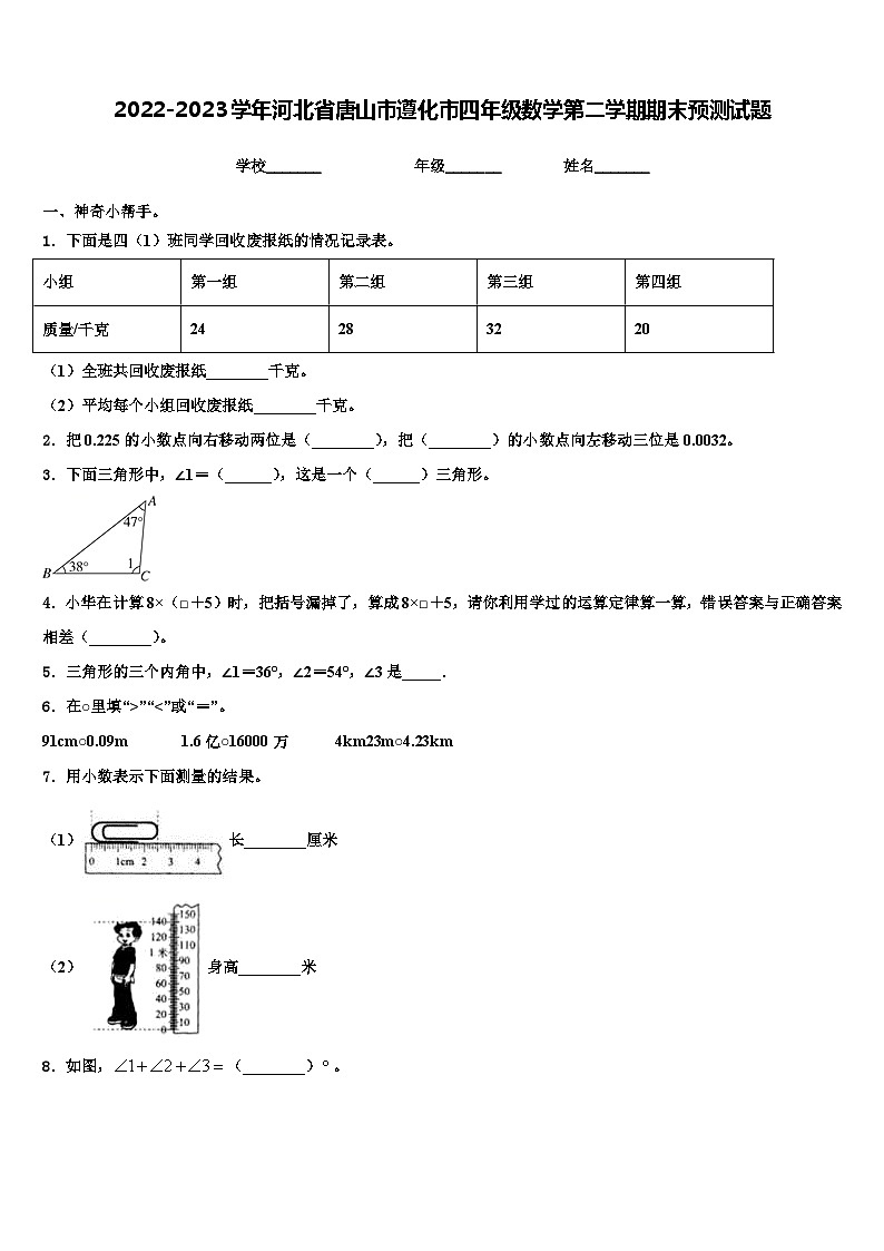 2022-2023学年河北省唐山市遵化市四年级数学第二学期期末预测试题含解析第1页