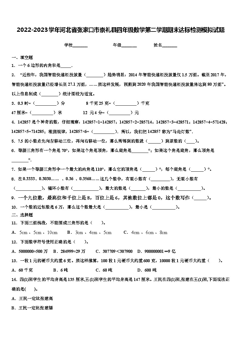 2022-2023学年河北省张家口市崇礼县四年级数学第二学期期末达标检测模拟试题含解析第1页