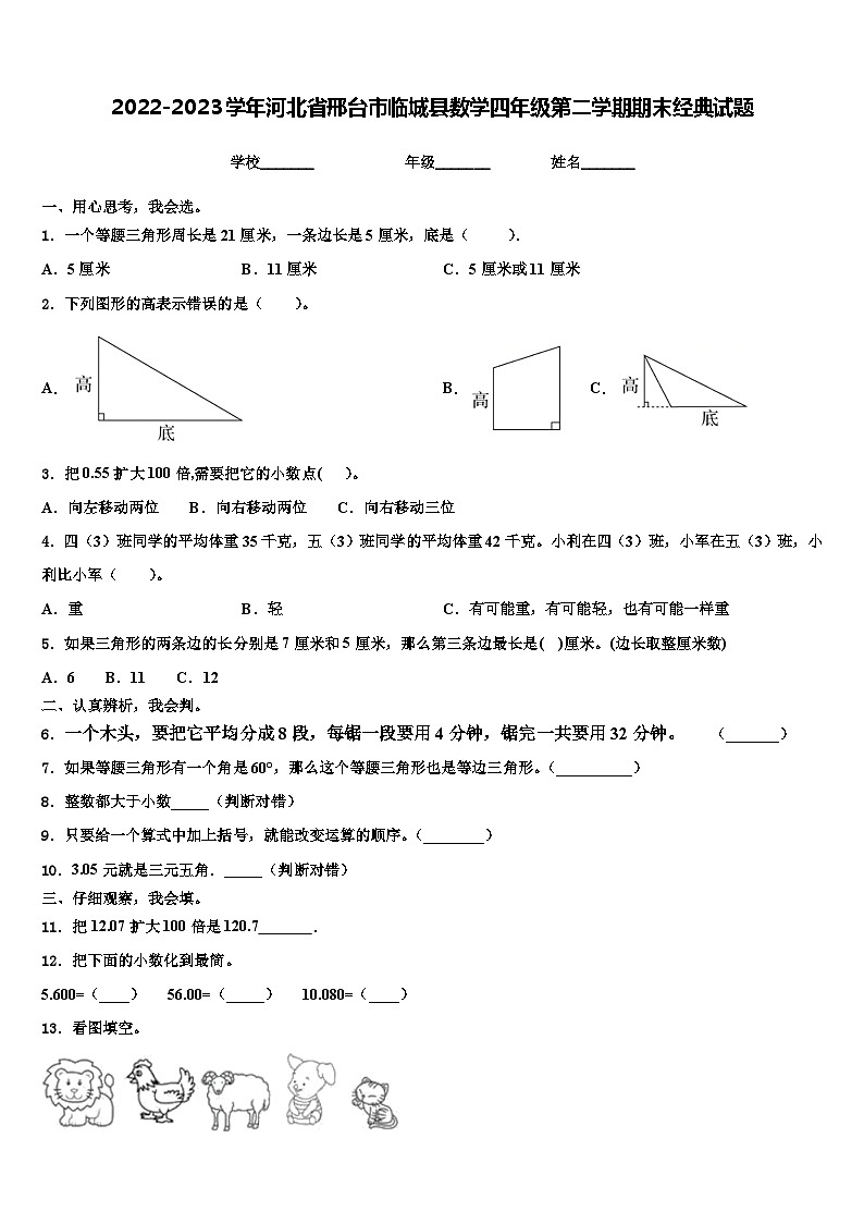 2022-2023学年河北省邢台市临城县数学四年级第二学期期末经典试题含解析01
