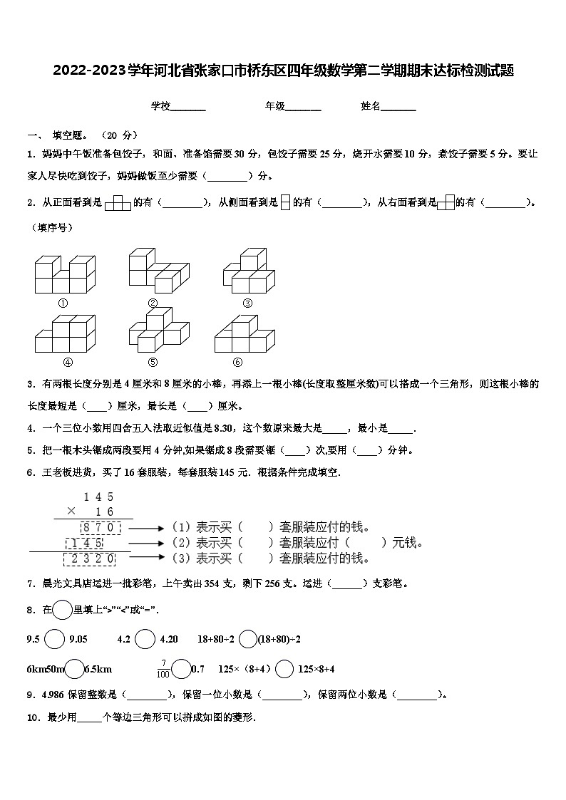 2022-2023学年河北省张家口市桥东区四年级数学第二学期期末达标检测试题含解析第1页