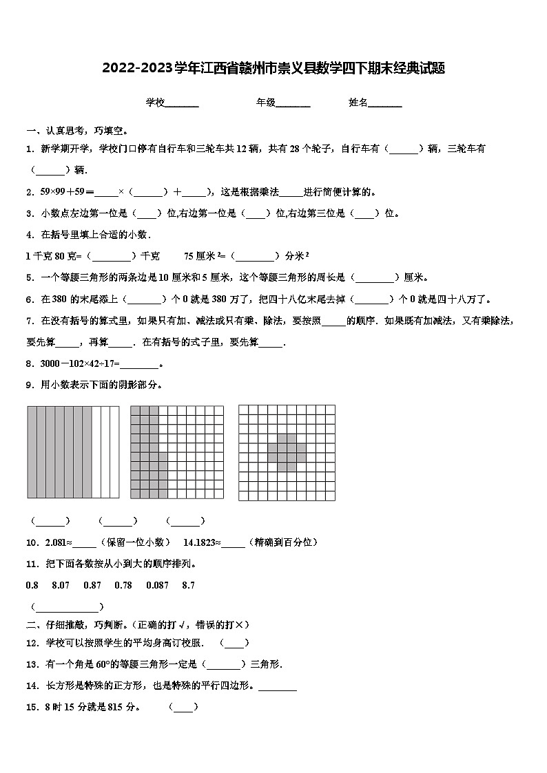 2022-2023学年江西省赣州市崇义县数学四下期末经典试题含解析01