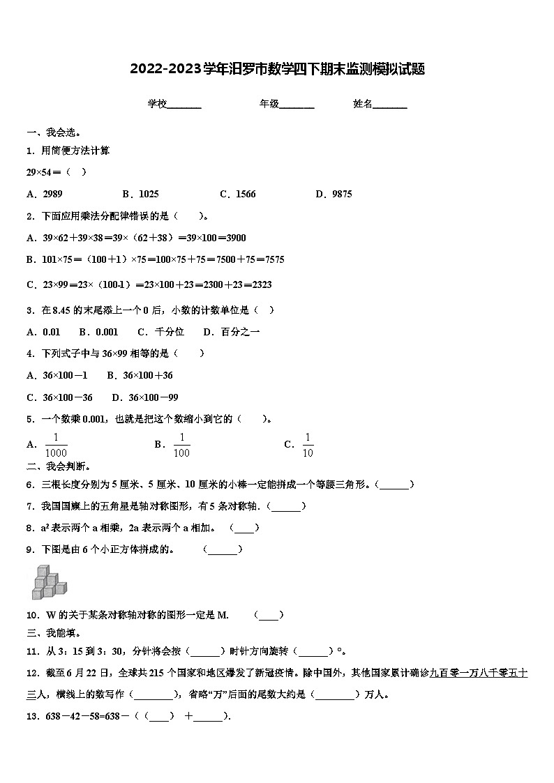 2022-2023学年汨罗市数学四下期末监测模拟试题含解析第1页