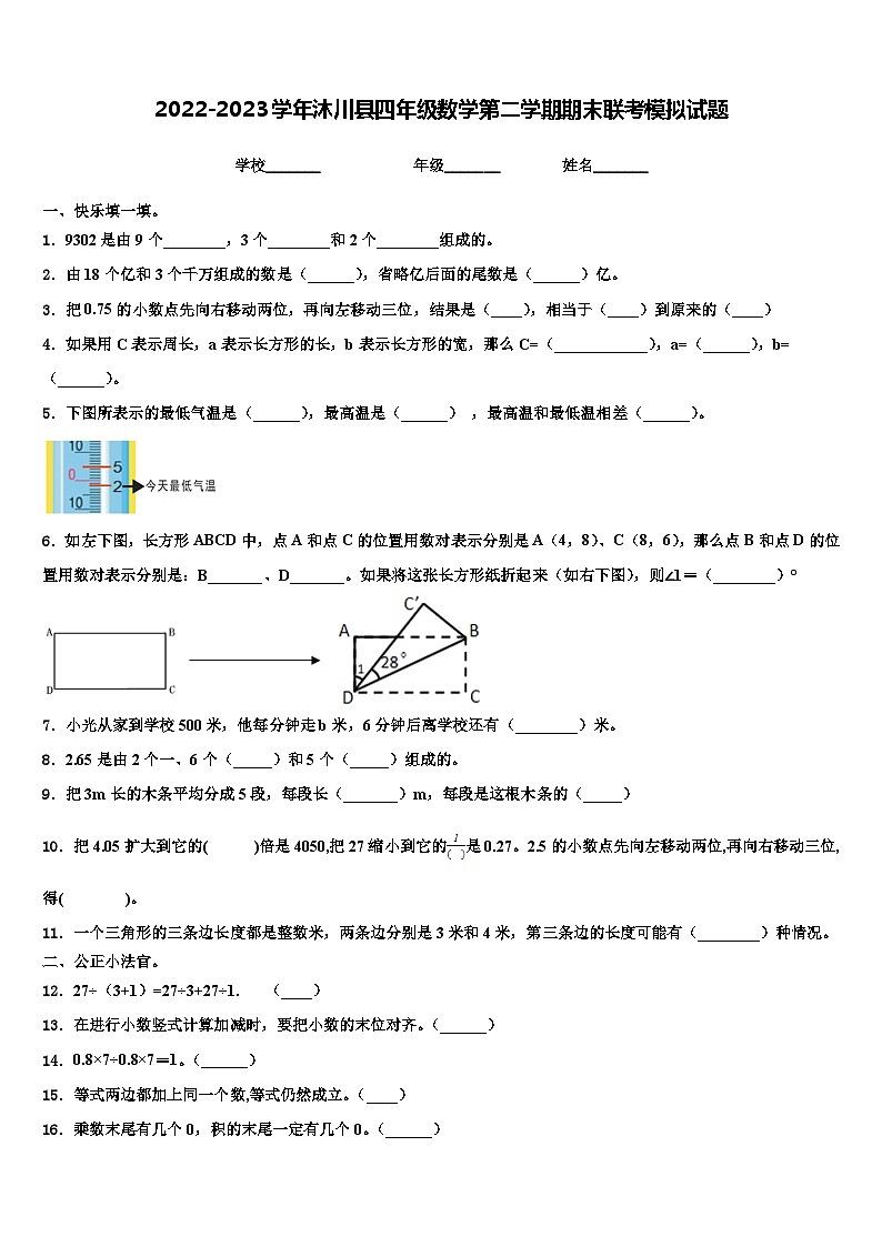 2022-2023学年沐川县四年级数学第二学期期末联考模拟试题含解析01
