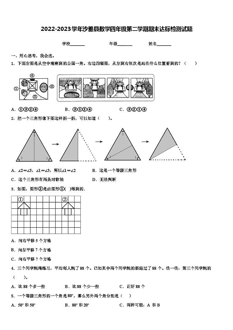2022-2023学年沙雅县数学四年级第二学期期末达标检测试题含解析01