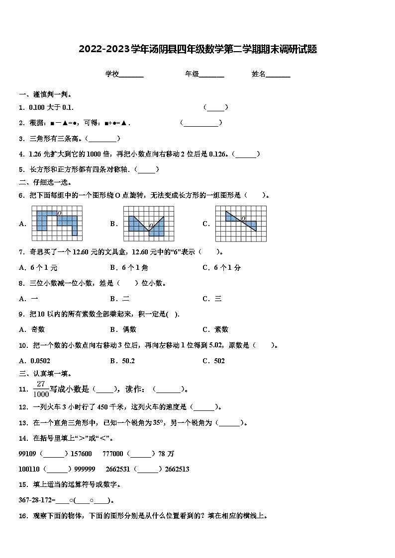 2022-2023学年汤阴县四年级数学第二学期期末调研试题含解析01
