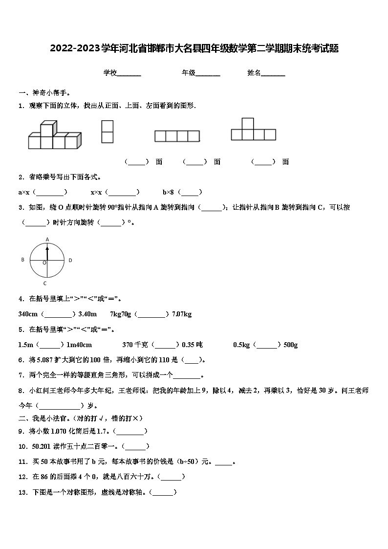 2022-2023学年河北省邯郸市大名县四年级数学第二学期期末统考试题含解析01