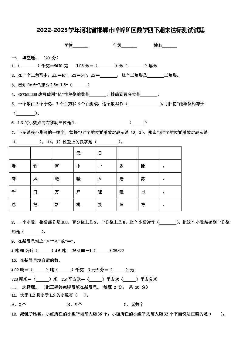2022-2023学年河北省邯郸市峰峰矿区数学四下期末达标测试试题含解析第1页