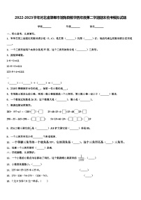 2022-2023学年河北省邯郸市馆陶县数学四年级第二学期期末统考模拟试题含解析